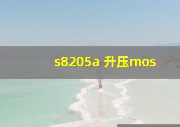 s8205a 升压mos